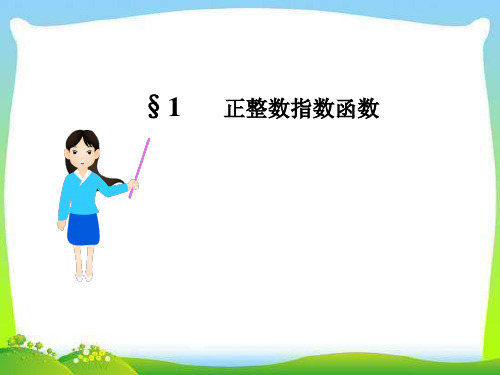 高中数学复习课件-第三章  正整数指数函数