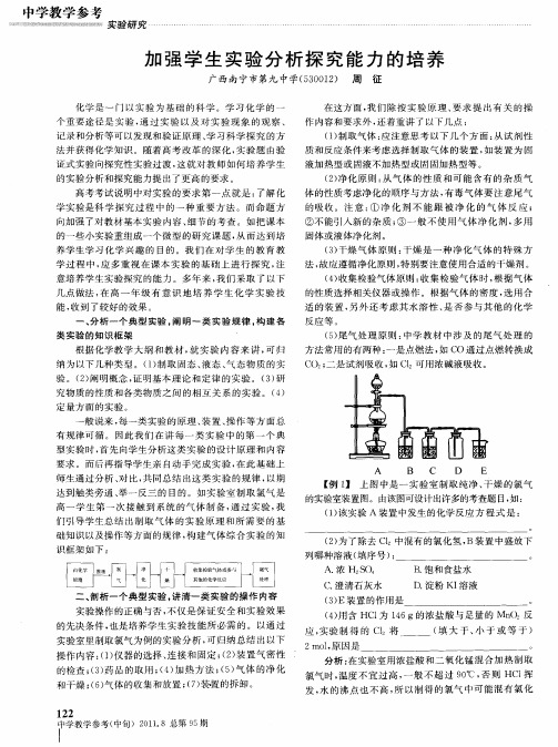 加强学生实验分析探究能力的培养