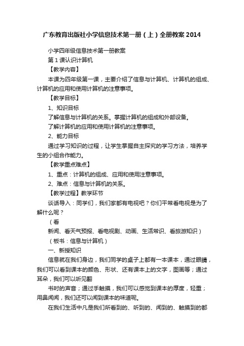 广东教育出版社小学信息技术第一册（上）全册教案2014