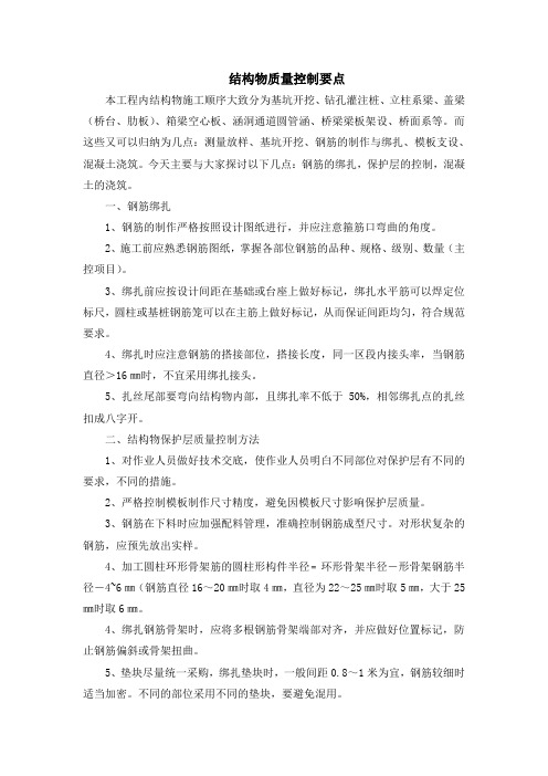 结构物质量控制要点
