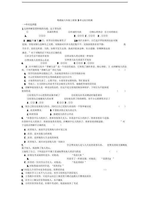 粤教版思品八上第三单元《相处有方》word单元测试