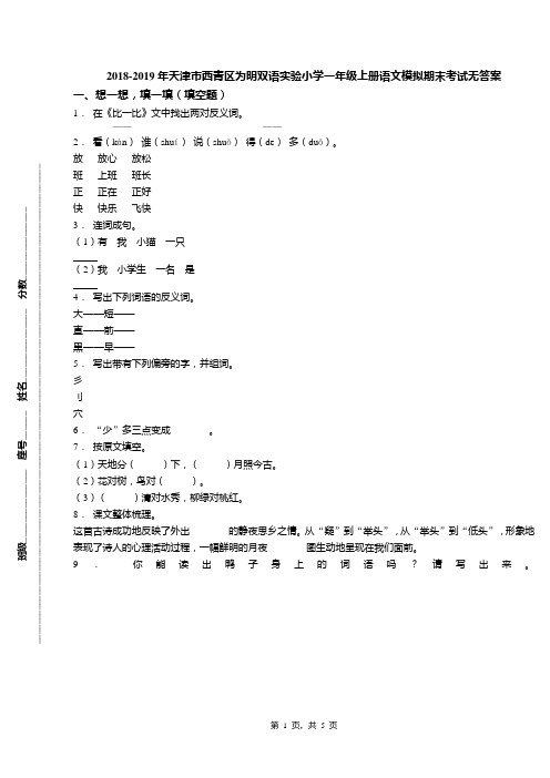 2018-2019年天津市西青区为明双语实验小学一年级上册语文模拟期末考试无答案