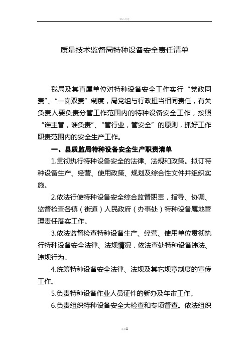 质量技术监督局特种设备安全责任清单