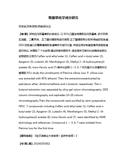 败酱草化学成分研究