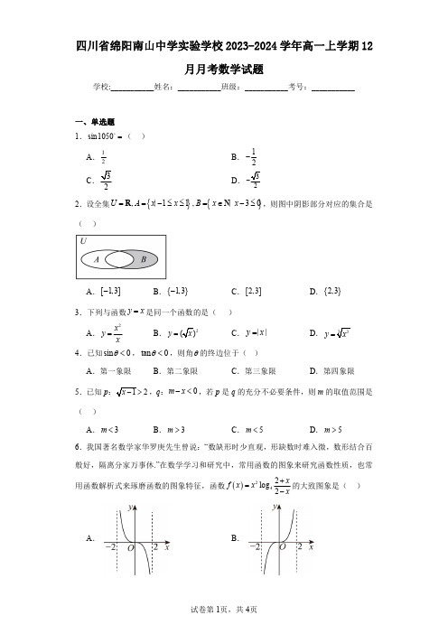 四川省绵阳南山中学实验学校2023-2024学年高一上学期12月月考数学试题