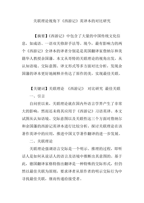 关联理论视角下《西游记》英译本的对比研究