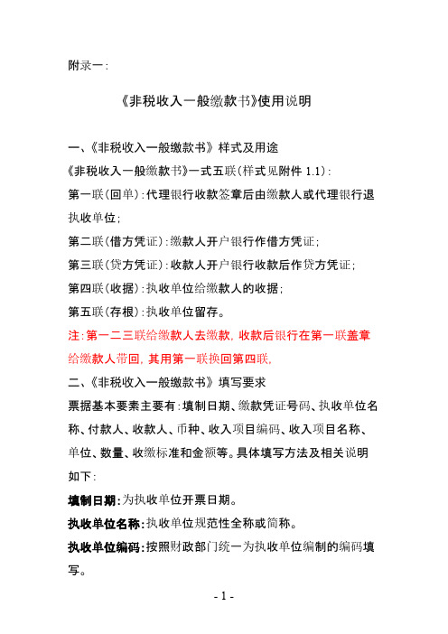 【VIP专享】《非税收入一般缴款书》使用说明