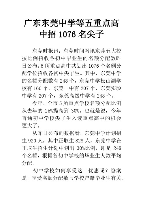 广东东莞中学等五重点高中招1076名尖子