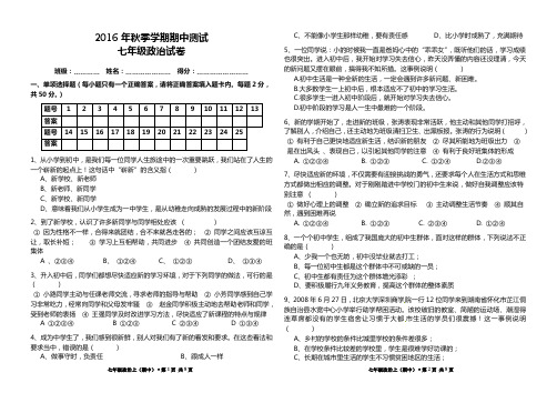 2016七年级道德与法治上册期中测试卷