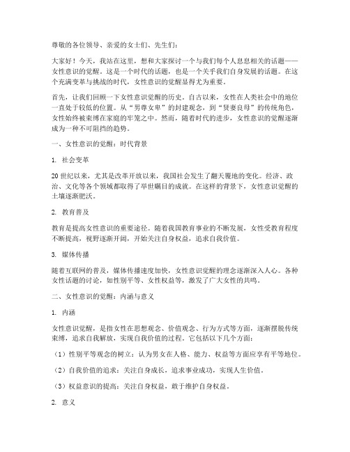 女性意识的觉醒演讲稿范文