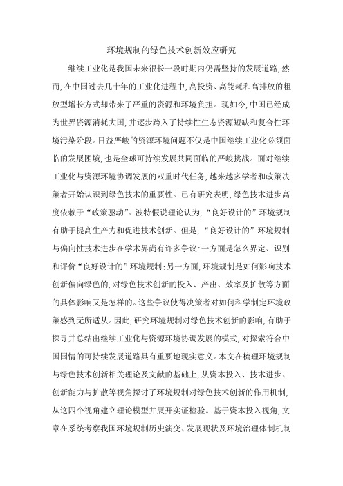 环境规制的绿色技术创新效应研究