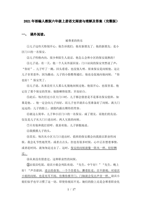 2021年部编人教版六年级上册语文阅读与理解及答案(完整版)