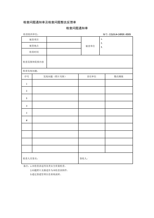 检查问题通知单及检查问题整改反馈单