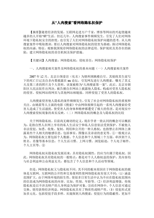 从“人肉搜索”看网络隐私权保护