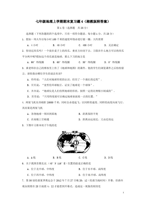 七年级地理上学期期末复习题4湘教版附答案