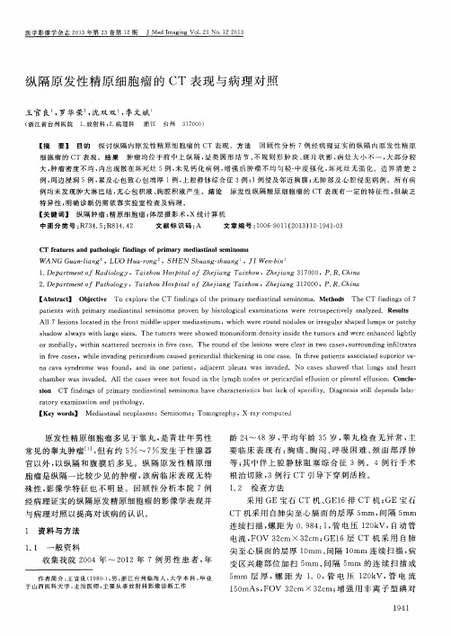 纵隔原发性精原细胞瘤的CT表现与病理对照