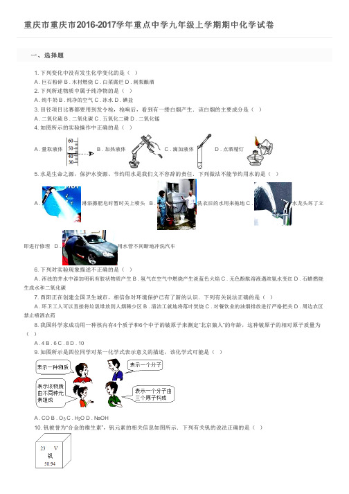 重庆市重庆市2016-2017学年重点中学九年级上学期期中化学试卷及参考答案