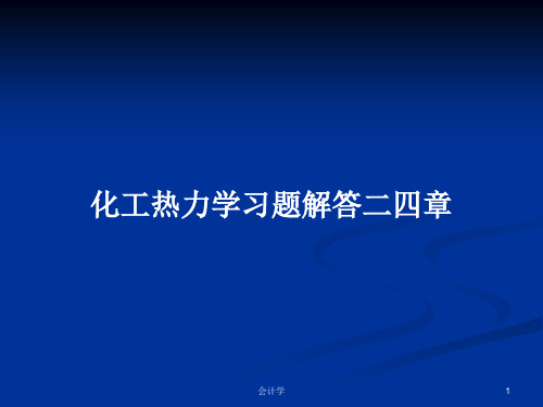 化工热力学习题解答二四章PPT学习教案
