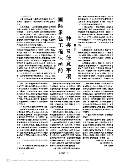 国际承包工程保函的种类及注意事项