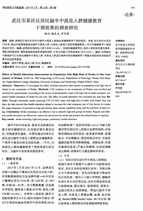 武汉市某社区居民脑卒中高危人群健康教育干预效果的调查研究