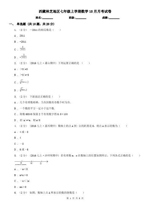 西藏林芝地区七年级上学期数学10月月考试卷