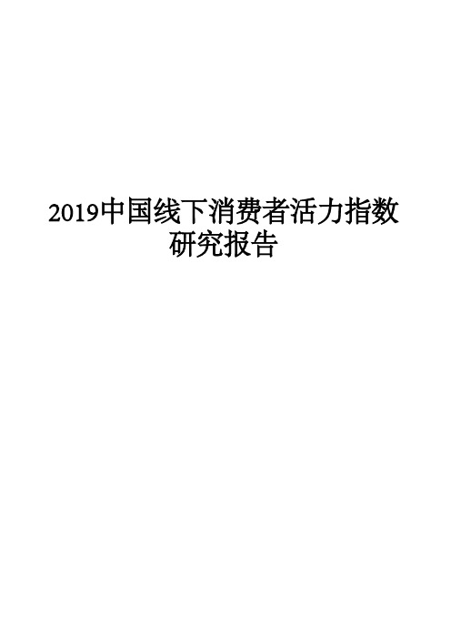 2019中国线下消费者活力指数研究报告