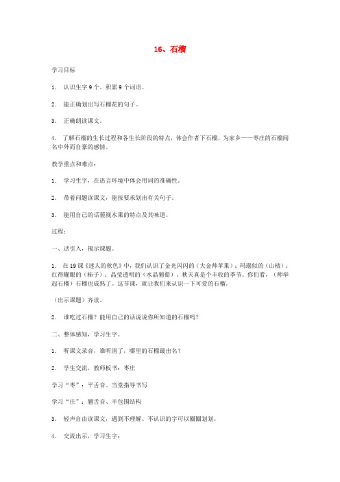 三年级语文上册第5单元16石榴教案2苏教版