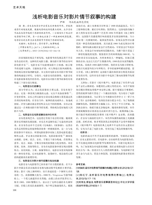 浅析电影音乐对影片情节叙事的构建