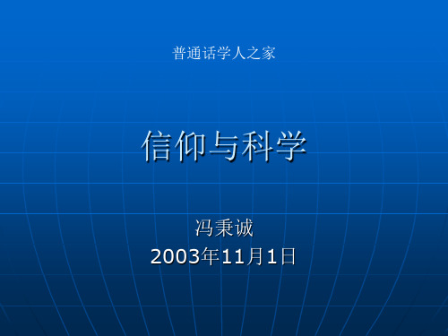 信仰与科学(冯秉诚)
