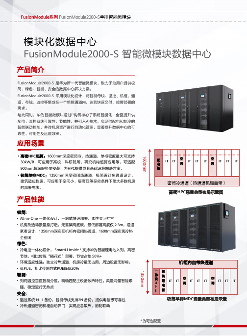 华为FusionModule2000-S智能微模块数据中心说明