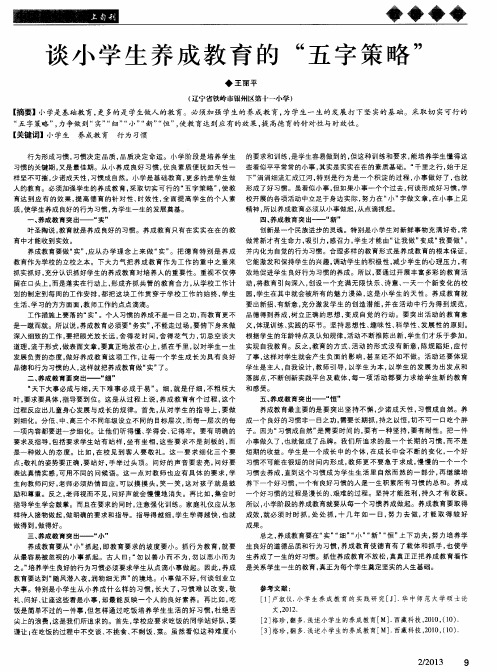 谈小学生养成教育的“五字策略”
