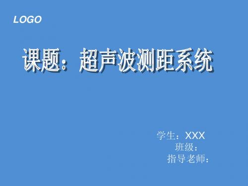 52单片机超声波测距系统