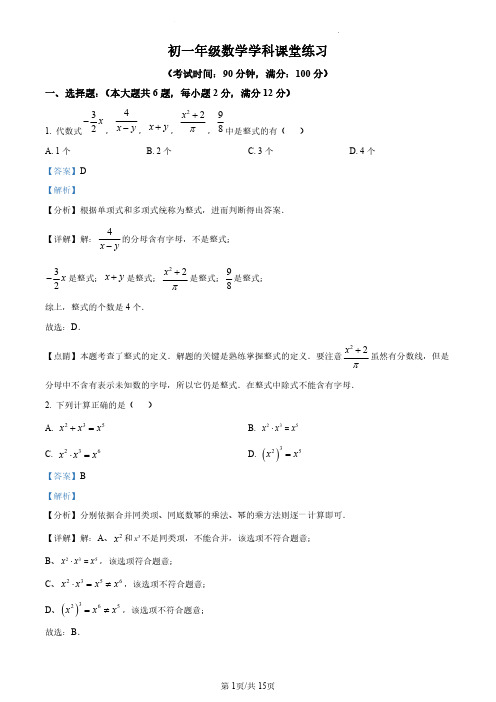 上海市第四教育署2022-2023学年七年级上学期数学期末考试卷(解析版)