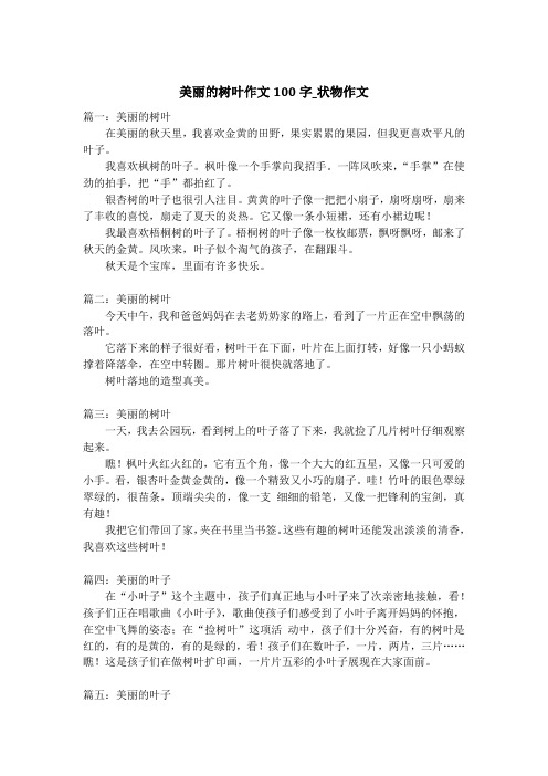 美丽的树叶作文100字_状物作文