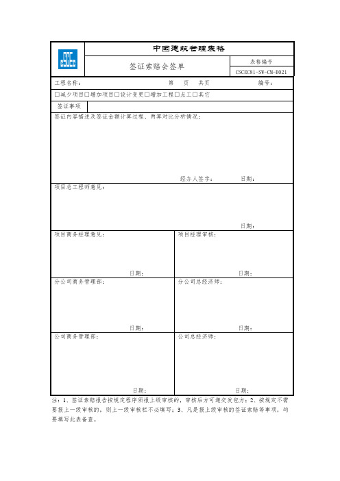 21签证索赔会签单