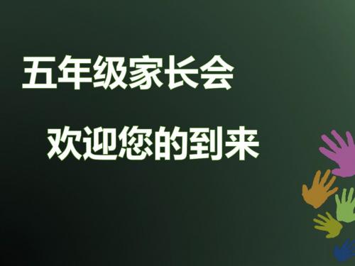 (自制超级实用)2015年下期五年级家长会