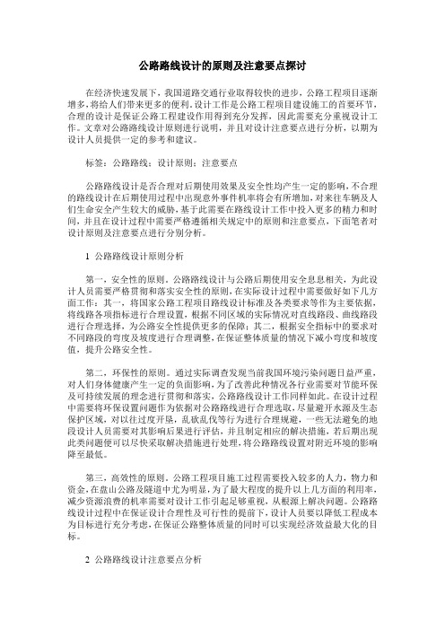 公路路线设计的原则及注意要点探讨
