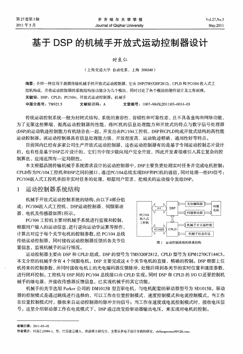 基于DSP的机械手开放式运动控制器设计