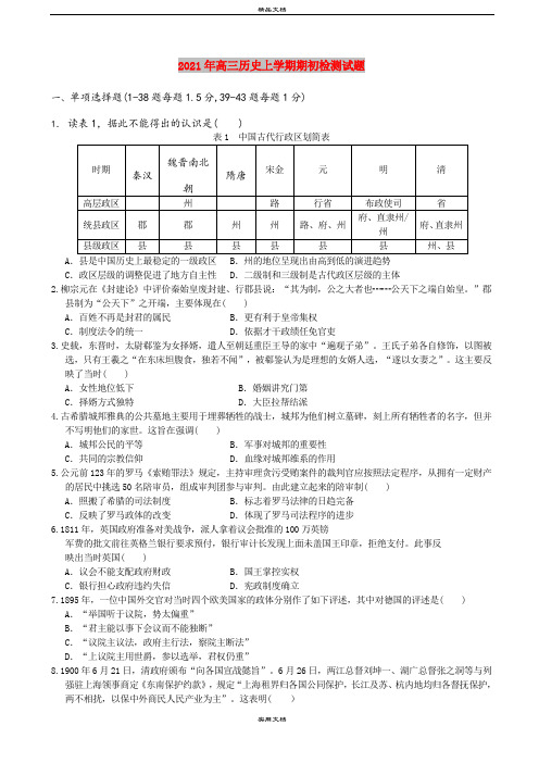 2021年高三历史上学期期初检测试题