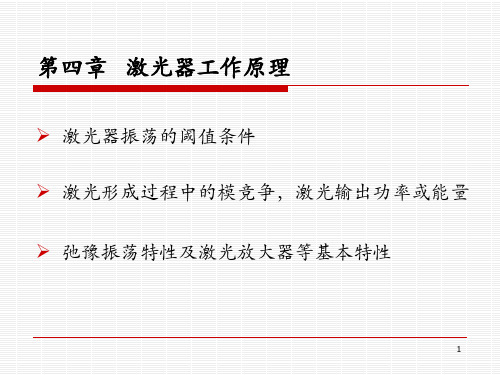 第四章  激光器工作原理教材