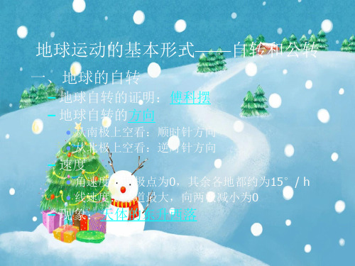 公转和自转PPT教学课件