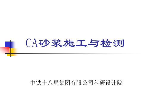 CA砂浆施工与检测技术