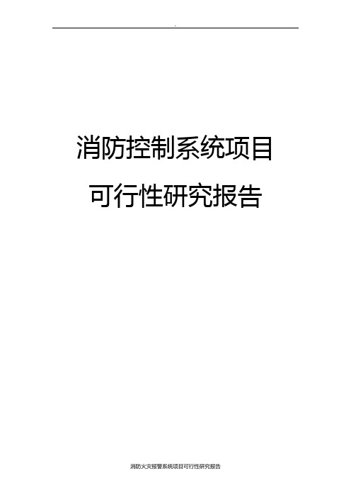 消防火灾报警系统项目可行性研究报告