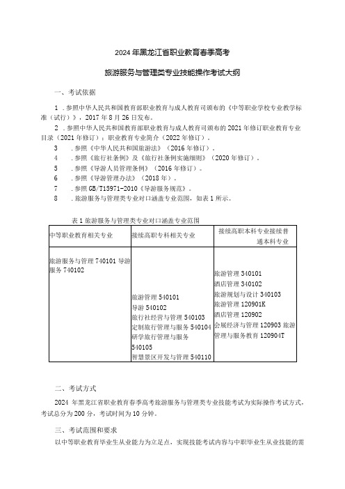 742旅游服务与管理类专业技能操作考试大纲