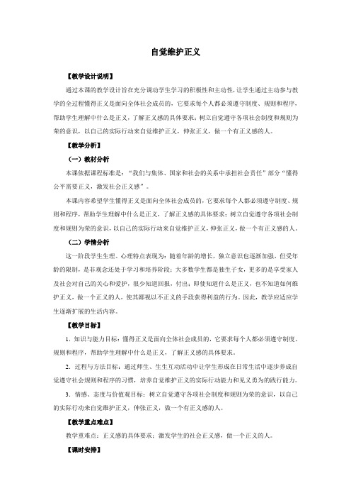 初中思想品德 第十课 自觉维护正义 教案一