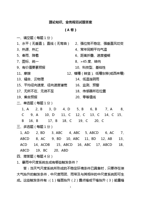 福建省气象局天气预报技能竞赛规范部分卷A.答案doc