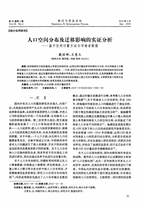 人口空间分布及迁移影响的实证分析——基于空间计量方法与河南省数据