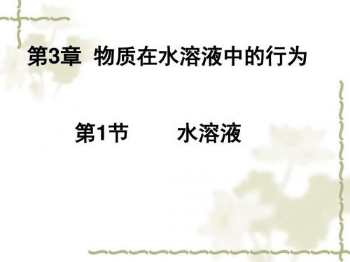 第1节_水溶液