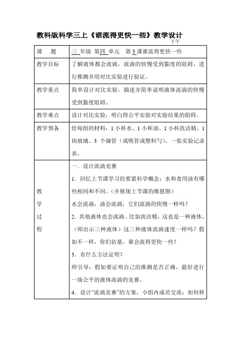 教科版科学三上《谁流得更快一些》教学设计