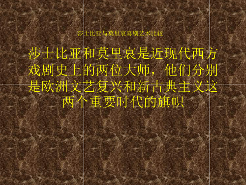 莎士比亚和莫里哀
